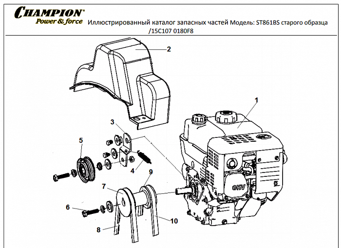 2 РЕМЕНЬ - ШКИВ - ДВИГАТЕЛЬ  | СНЕГОУБОРЩИК CHAMPION ST861BS | Старого образца до 2015